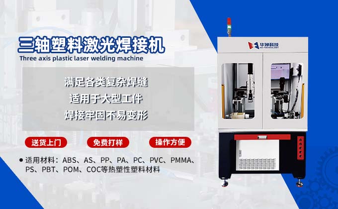 汽車車燈塑料激光焊接機(jī)